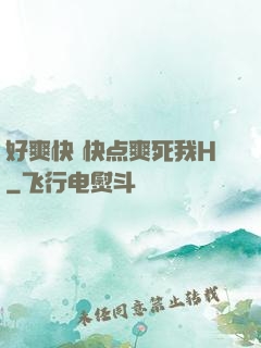 好爽快 快点爽死我H